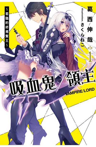 輕小說 吸血鬼/領主~君臨的終焉賢王~封面