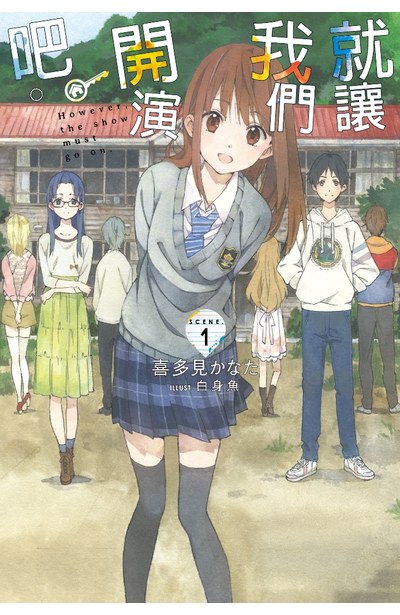 輕小說 就讓我們開演吧。SCENE.1封面
