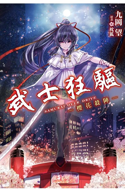 輕小說 武士狂驅-櫻花殺陣-封面