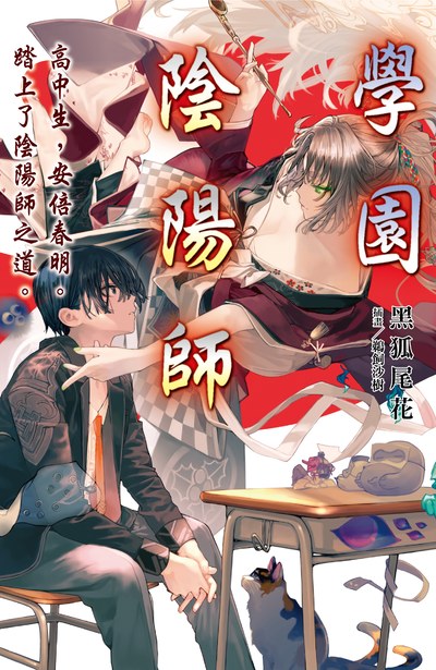 輕小說 學園陰陽師 高中生,安倍春明。踏上了陰陽師之道。封面