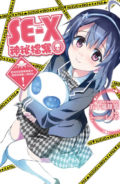 輕小說 SE-X神祕檔案~歡迎來到齋條東高中「超自然現象☆探求社」!(01)封面