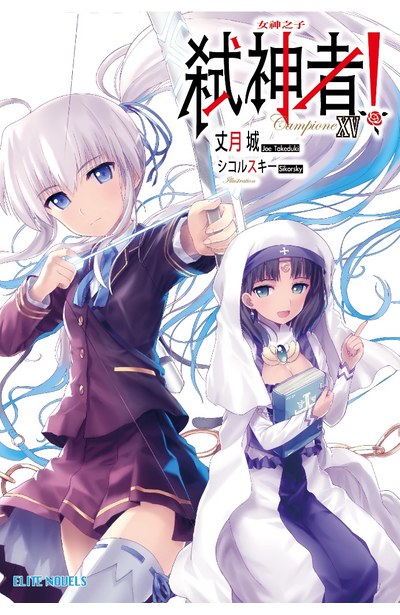 輕小說Campione弒神者(15)女神之子封面