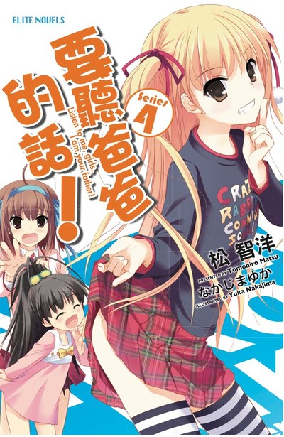 輕小說要聽爸爸的話!(04)封面