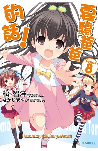輕小說要聽爸爸的話!(08)封面