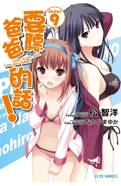 輕小說要聽爸爸的話!(09)封面