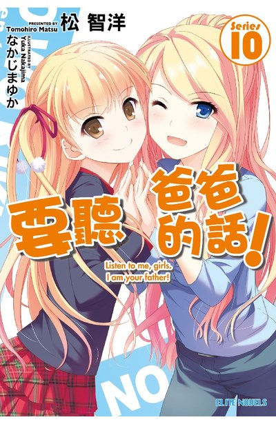輕小說要聽爸爸的話!(10)封面