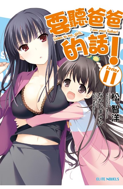 輕小說要聽爸爸的話!(11)封面