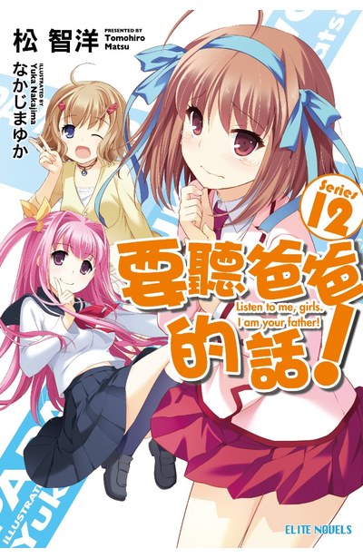 輕小說要聽爸爸的話!(12)封面