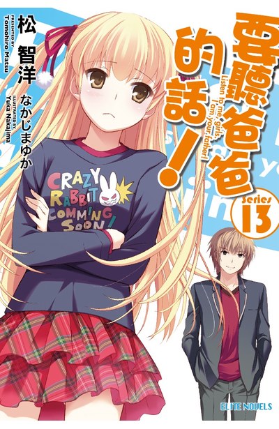 輕小說要聽爸爸的話!(13)封面