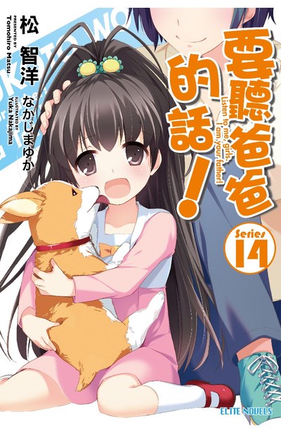 輕小說要聽爸爸的話!(14)封面