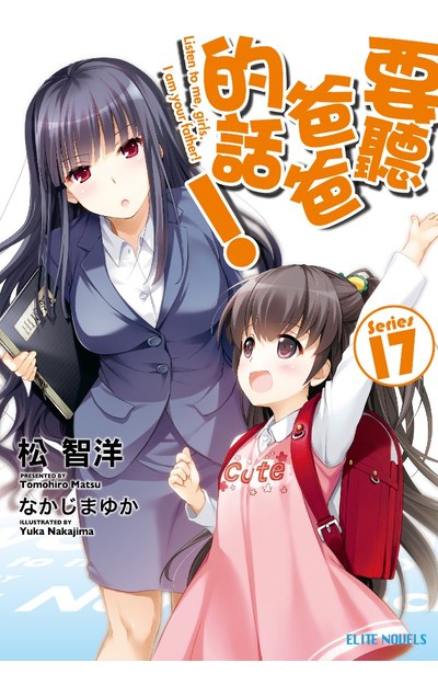 輕小說要聽爸爸的話!(17)封面