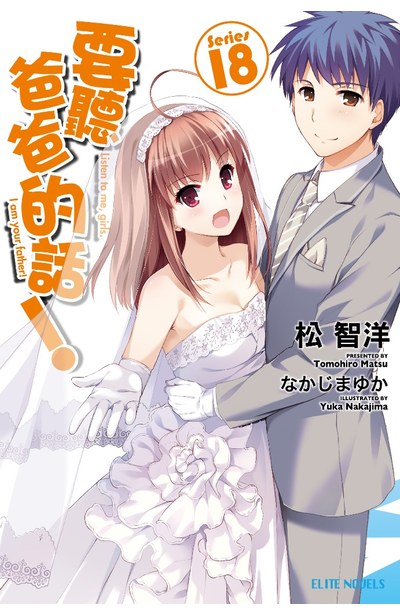 輕小說要聽爸爸的話!(18)完封面