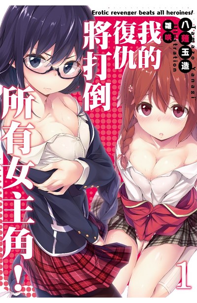輕小說我的復仇將打倒所有女主角!(01)封面