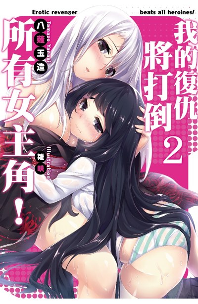 輕小說我的復仇將打倒所有女主角!(02)封面