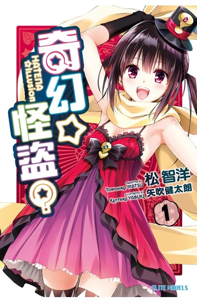 輕小說 奇幻☆怪盜?(01)封面