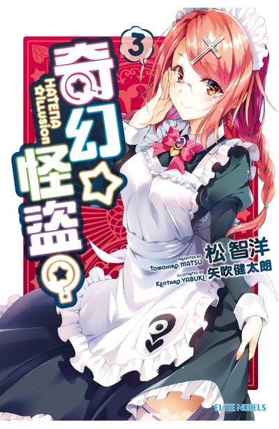 輕小說 奇幻☆怪盜?(03)封面