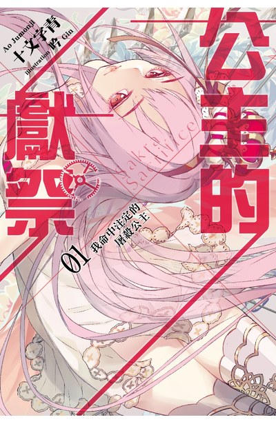 輕小說 公主的獻祭(01)我命中注定的屠殺公主封面