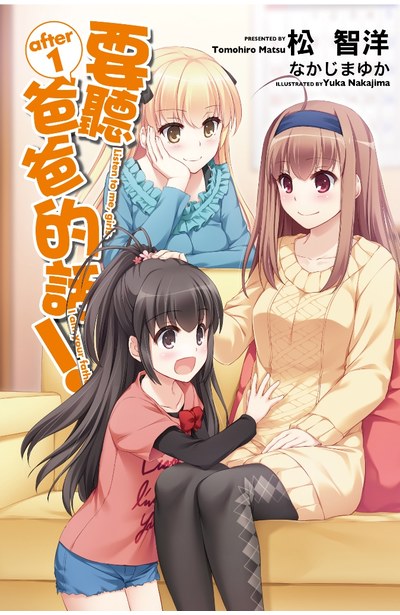輕小說 要聽爸爸的話!after(01)封面