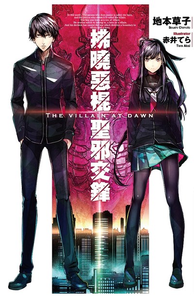 輕小說 拂曉惡棍 聖邪交鋒封面