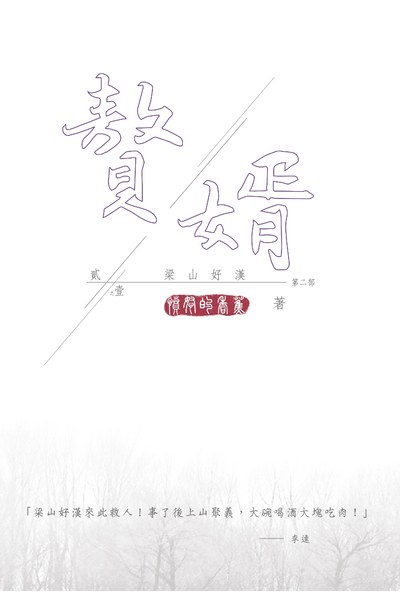 贅婿 貳之壹 梁山好漢封面