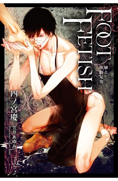小說 FOOT FETISH 戀上你的足尖 (全)封面