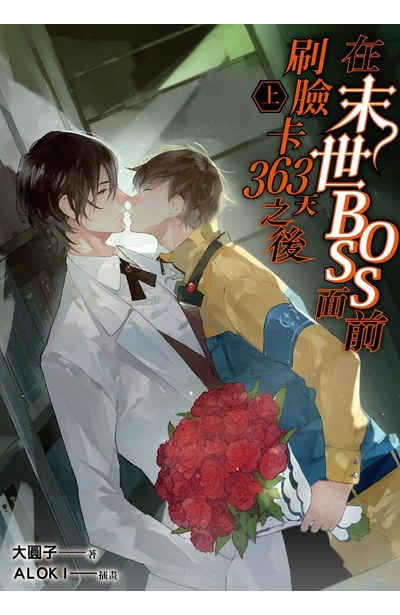 小說 在末世BOSS面前刷臉卡363天之後(上)封面