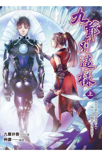 小說 九爺別這樣(上)封面