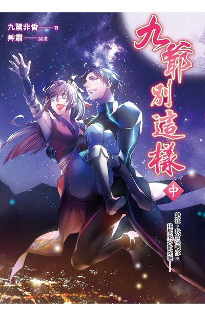 小說 九爺別這樣(中)封面