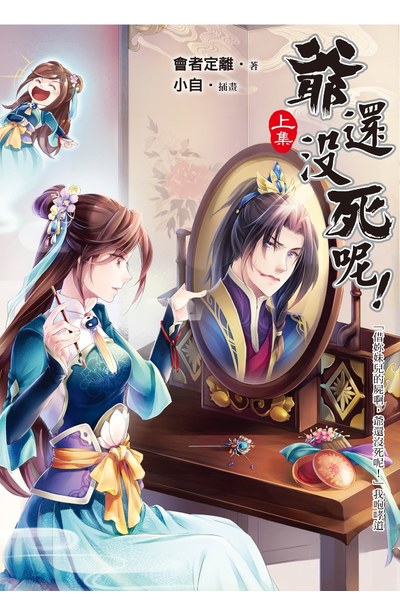 小說 爺還沒死呢!(上)封面