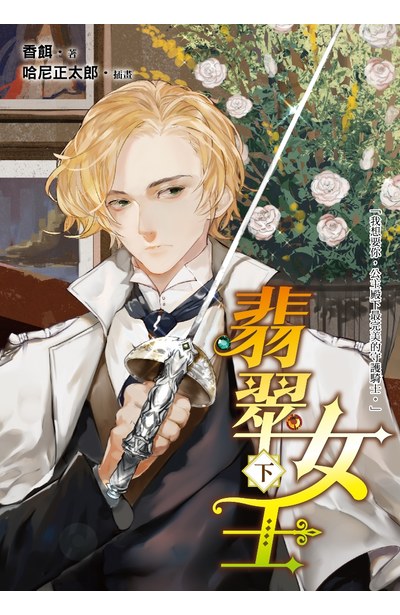 小說 翡翠女王(下)封面