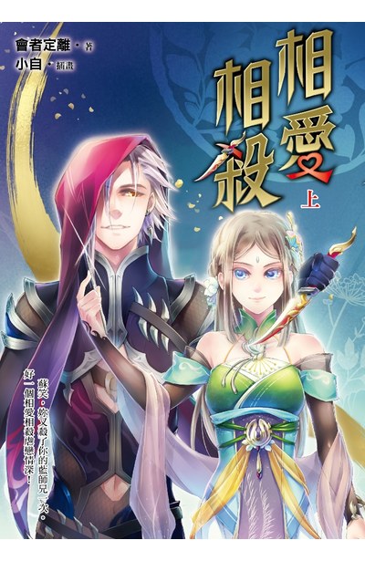 小說 相愛相殺(上)封面