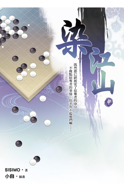 小說 染江山(中)封面