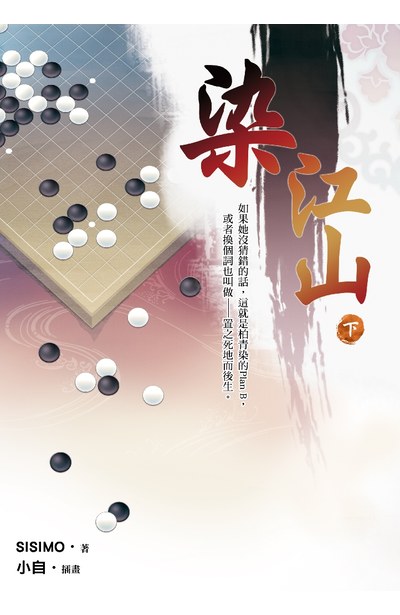 小說 染江山(下)封面