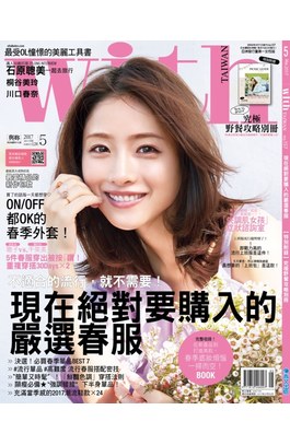WITH時尚雜誌2017年05月刊(157)封面
