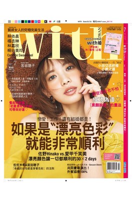 WITH時尚雜誌2017年07月刊(159)封面