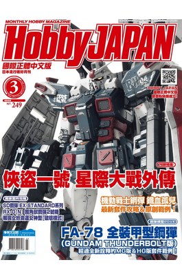HOBBY JAPAN月刊2017年/03月號(74)封面