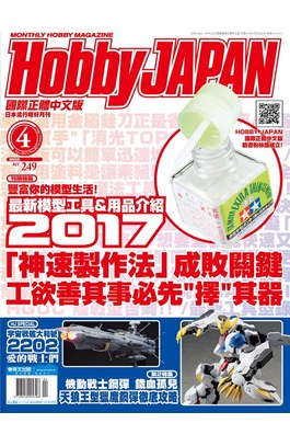 HOBBY JAPAN月刊2017年/04月號(75)封面