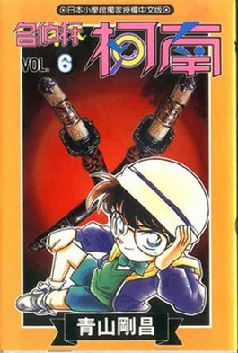 名偵探柯南(06)封面