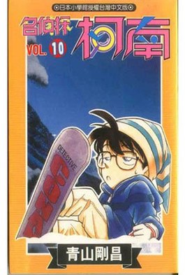 名偵探柯南(10)封面