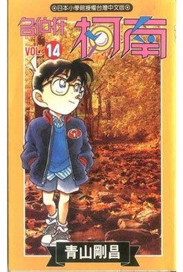 名偵探柯南(14)封面