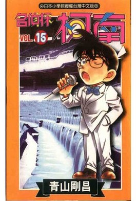 名偵探柯南(15)封面