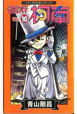 名偵探柯南(16)封面