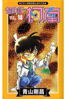 名偵探柯南(18)封面