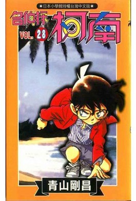 名偵探柯南(28)封面