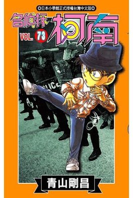 名偵探柯南(73)封面