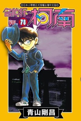 名偵探柯南(78)封面