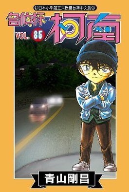 名偵探柯南(85)封面