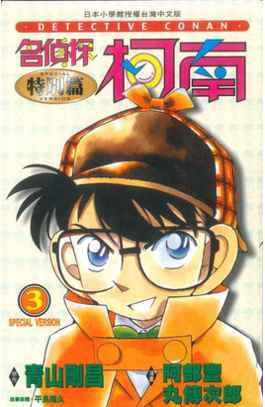 名偵探柯南特別篇(03)封面