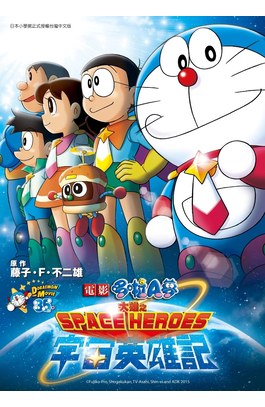 哆啦A夢新電影彩映版(08)大雄之宇宙英雄記SPACE HEROES封面