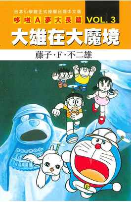 哆啦A夢電影大長篇(03)大雄在大魔境封面